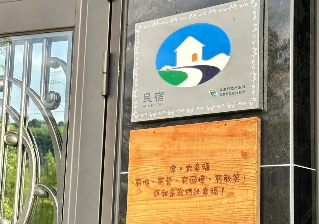 家太幸福住宿照片 45