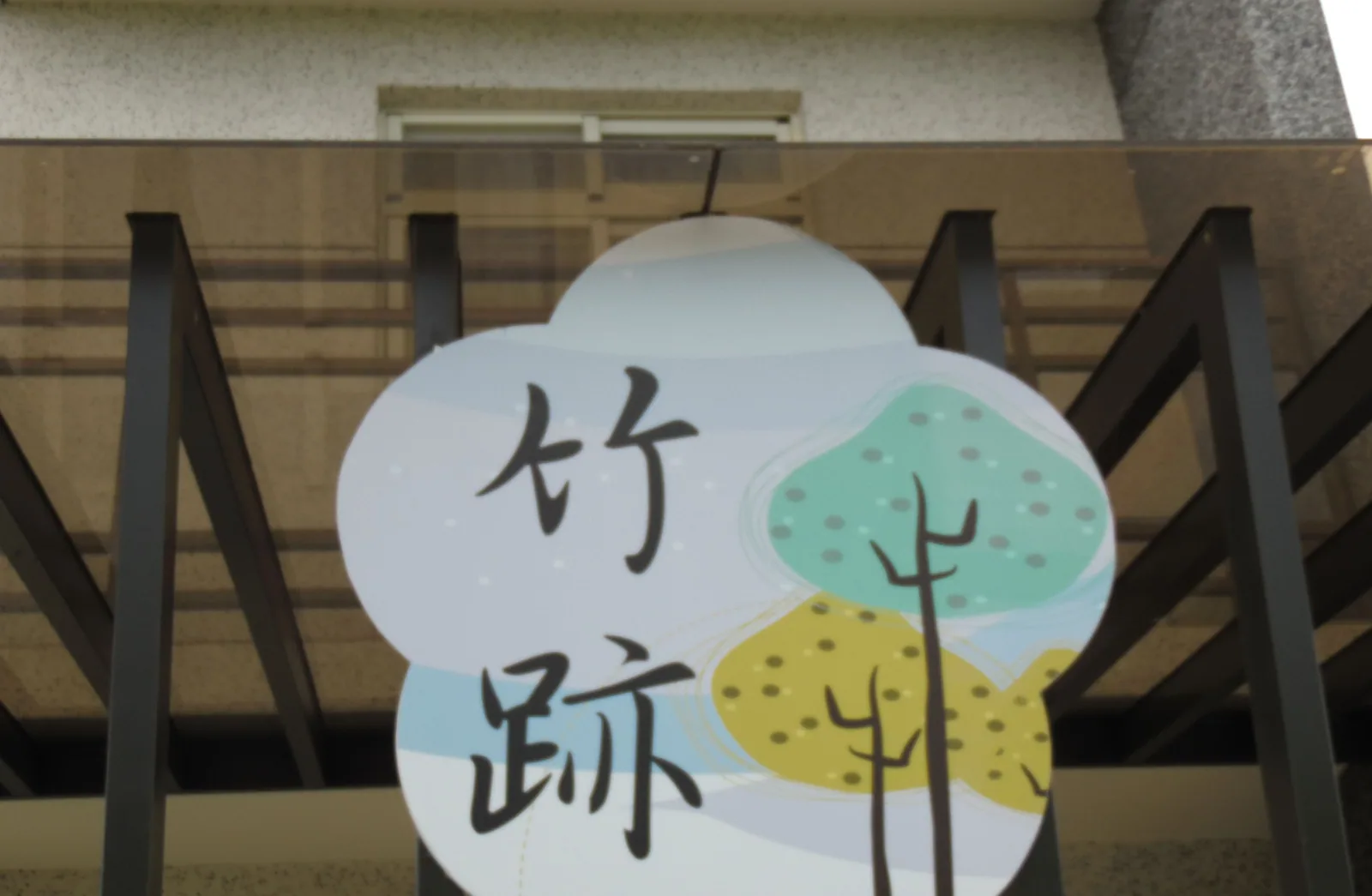 竹跡庭園渡假會館住宿照片 11