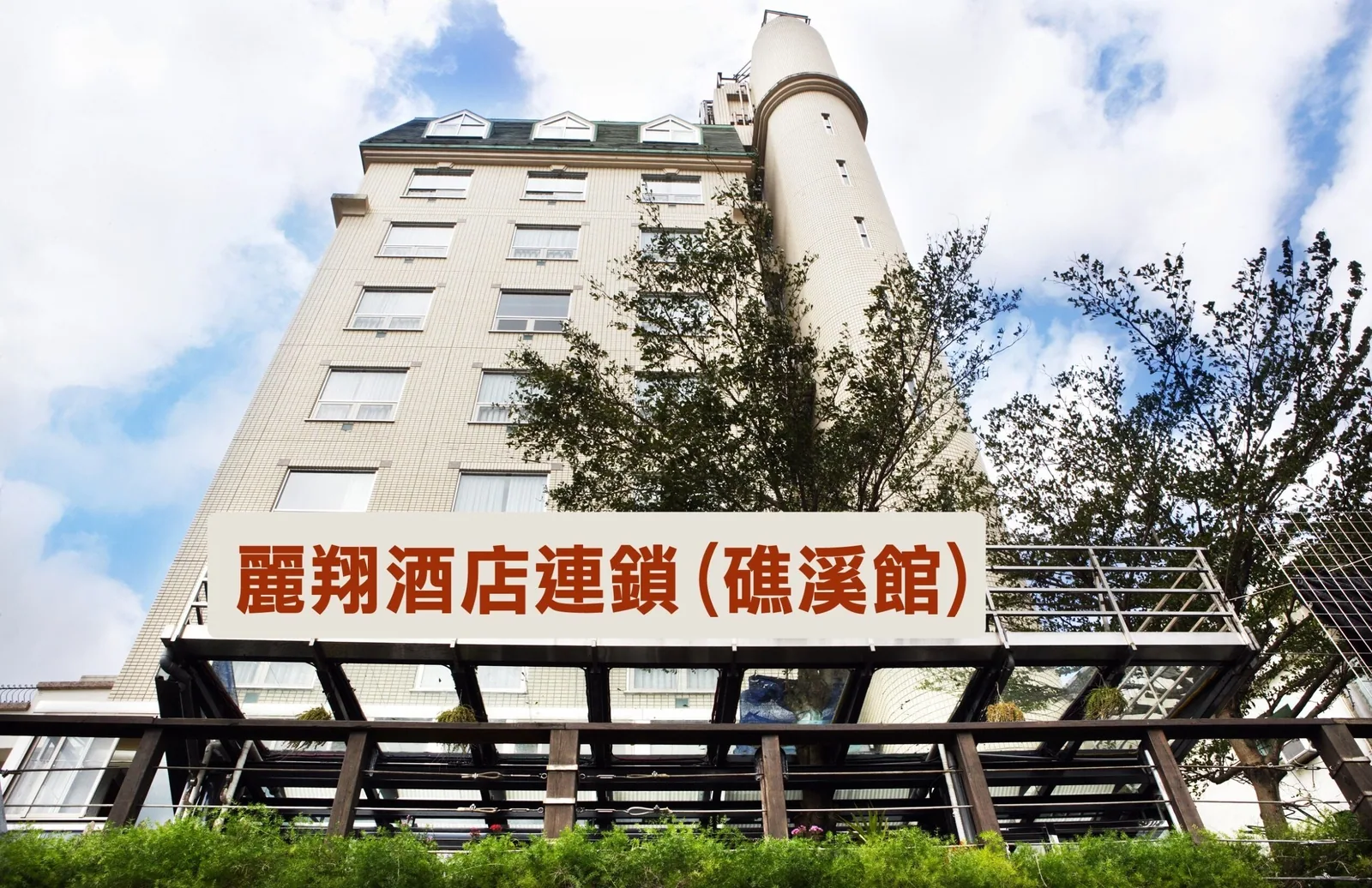 麗翔酒店連鎖 - 礁溪館住宿照片 27