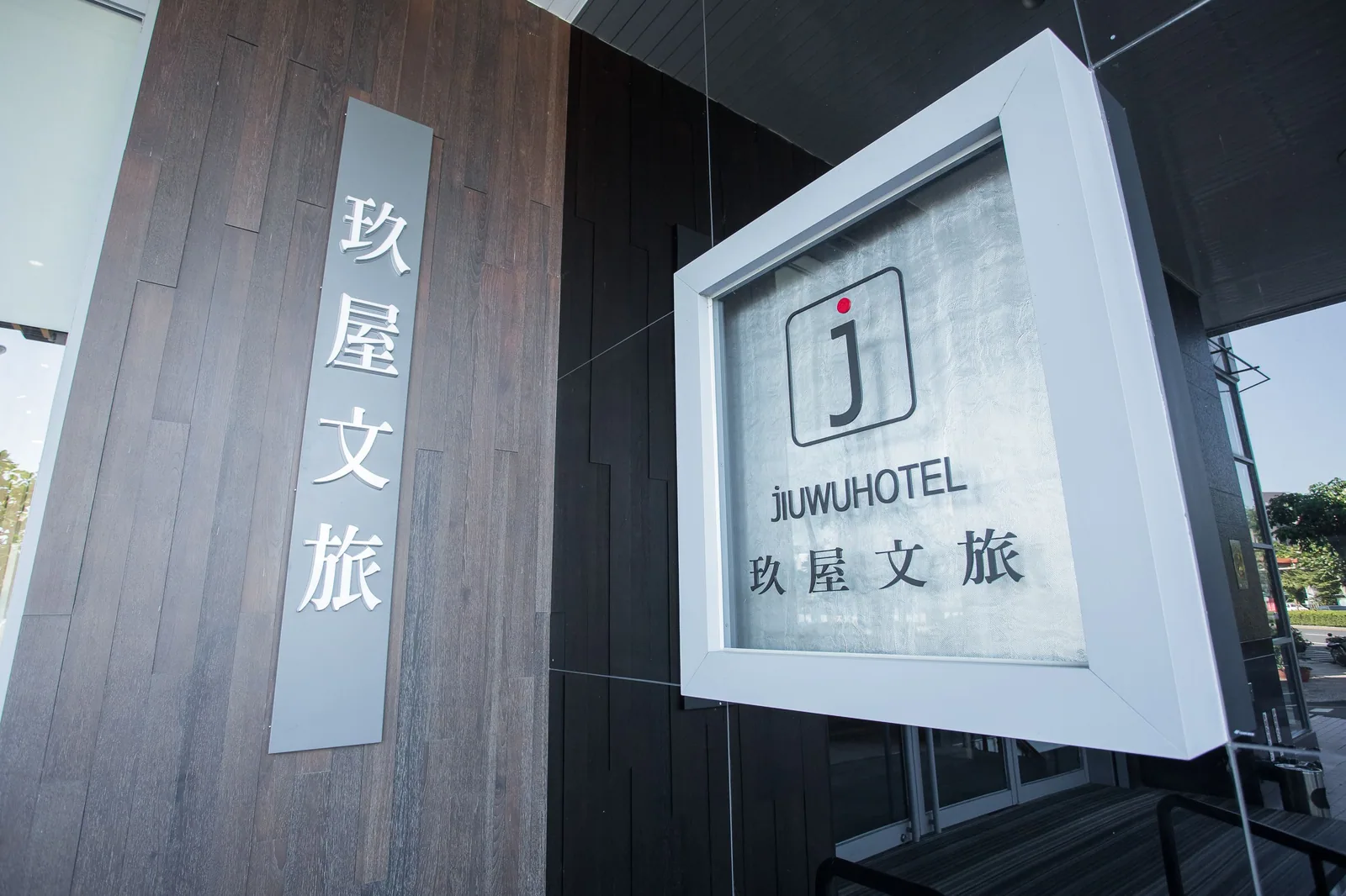 玖屋文旅 照片 15
