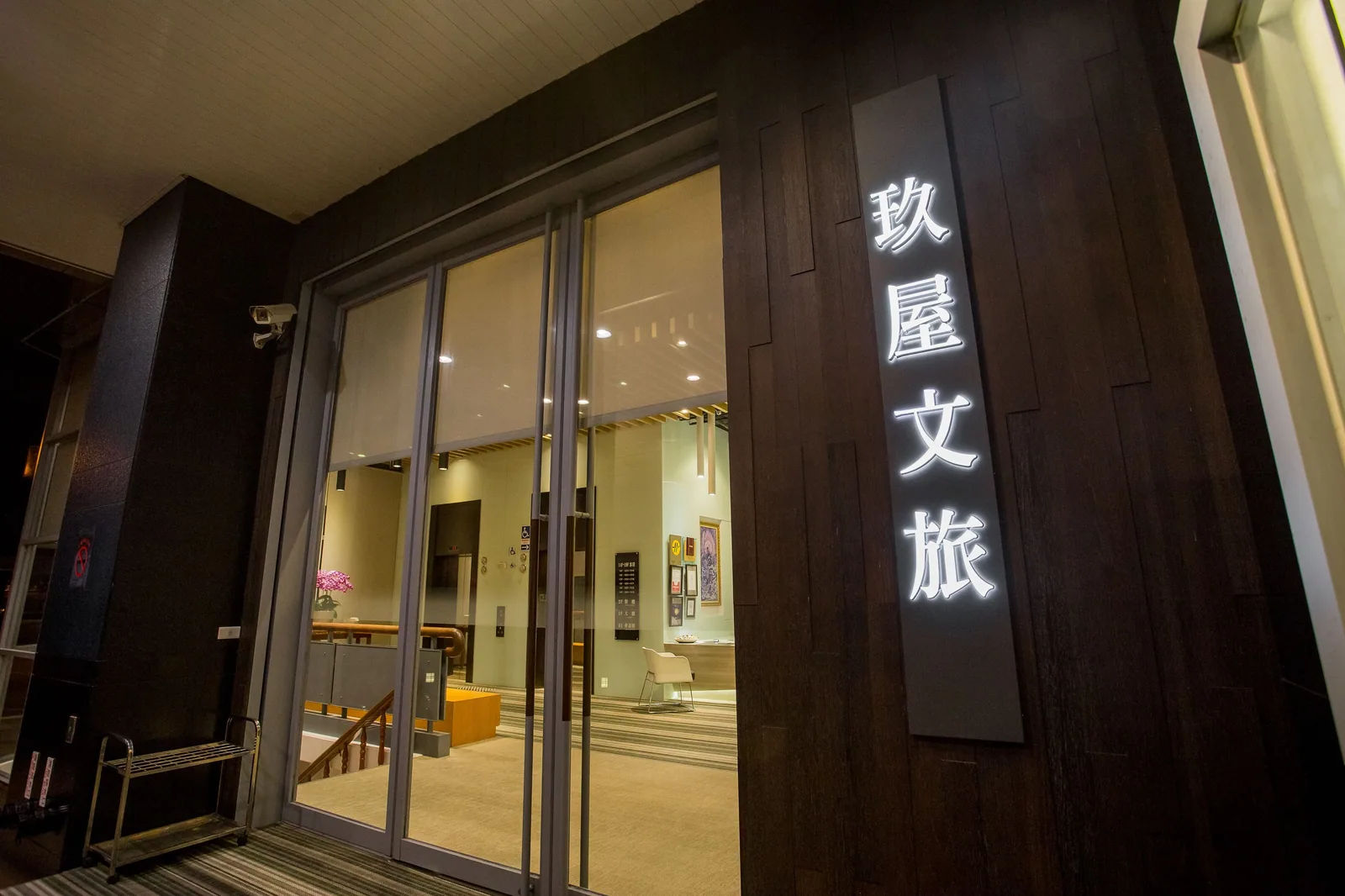 玖屋文旅 照片 50