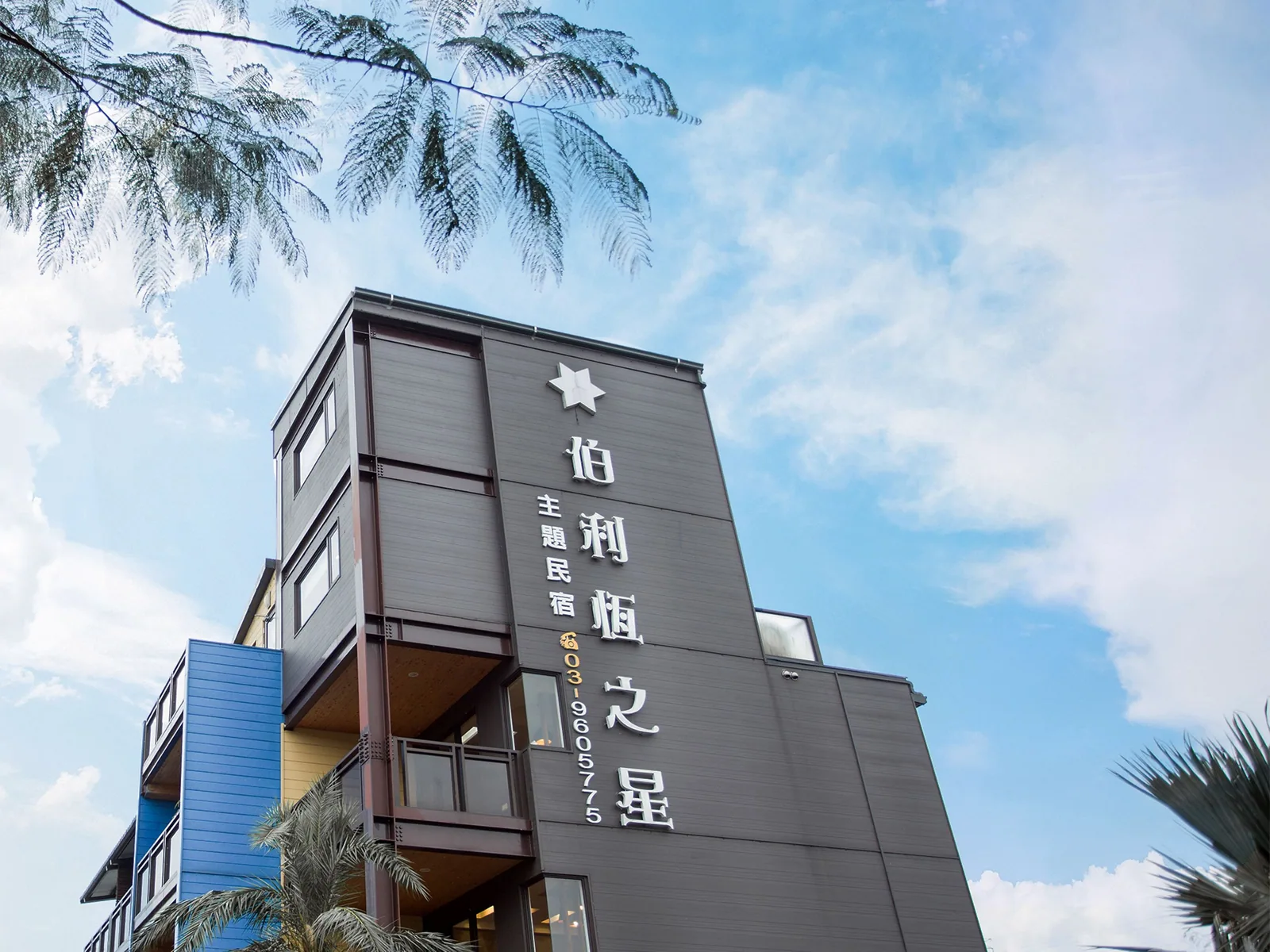 伯利恆之星民宿住宿照片 9