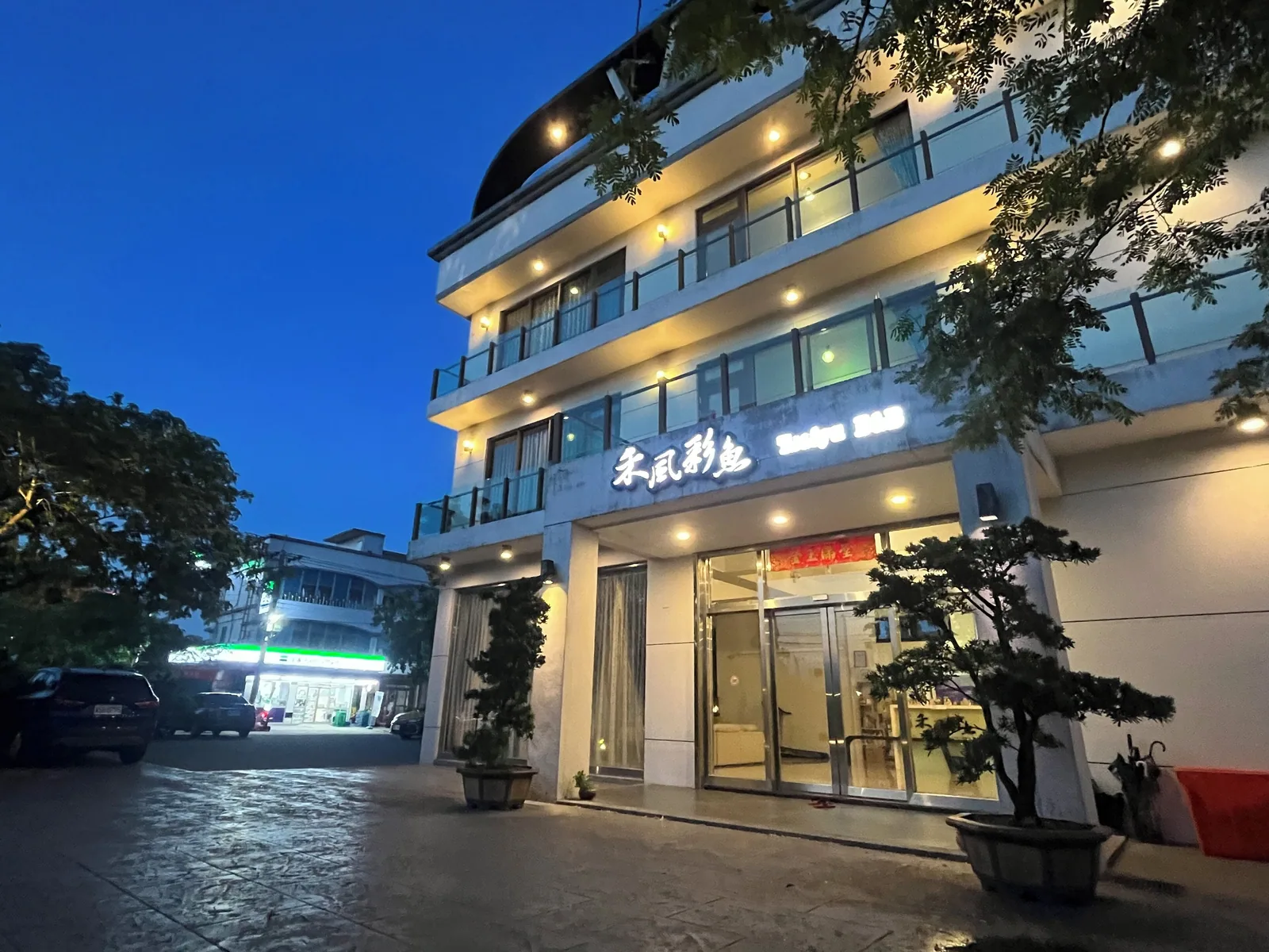 禾風彩魚會館 照片 31