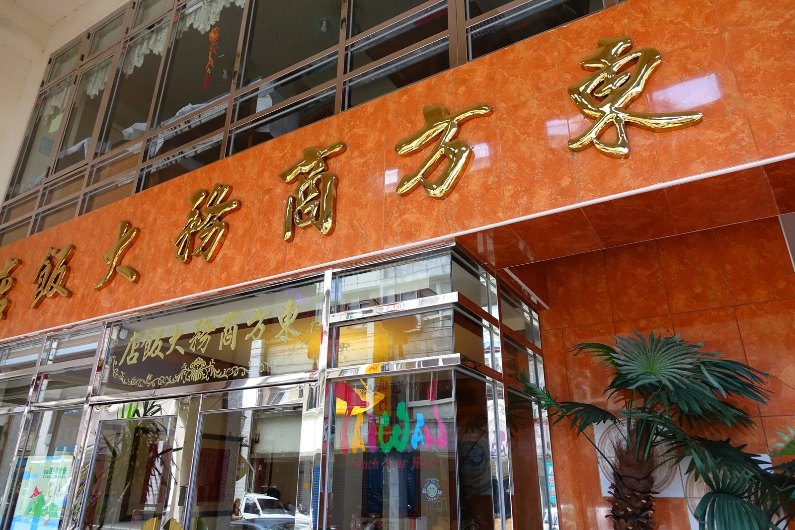 東方商務大飯店住宿照片 1