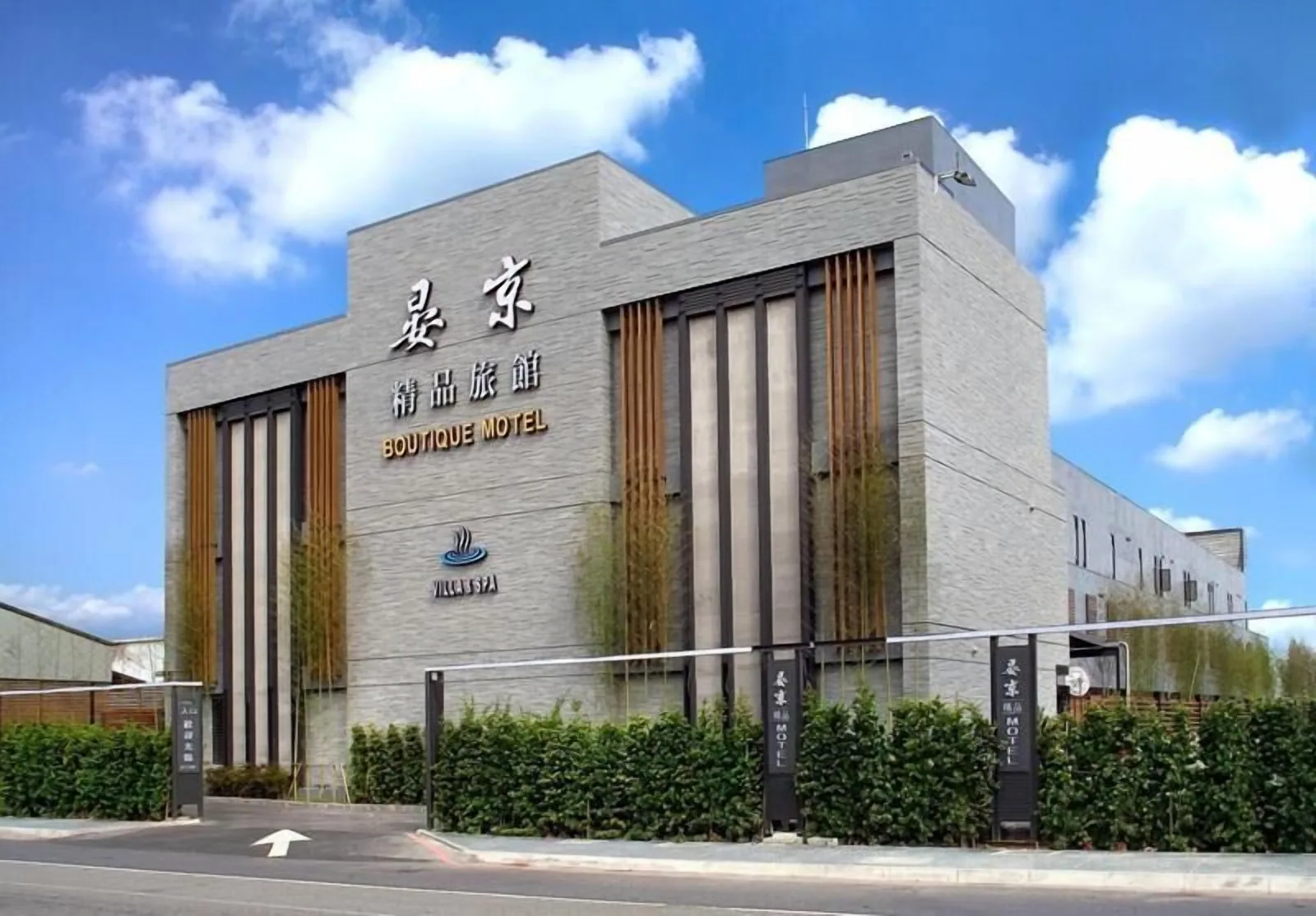 晏京精品旅館住宿照片 18