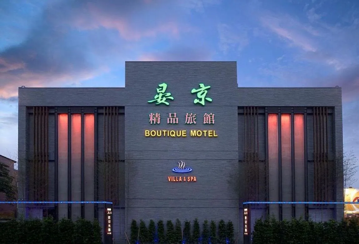 晏京精品旅館住宿照片 41