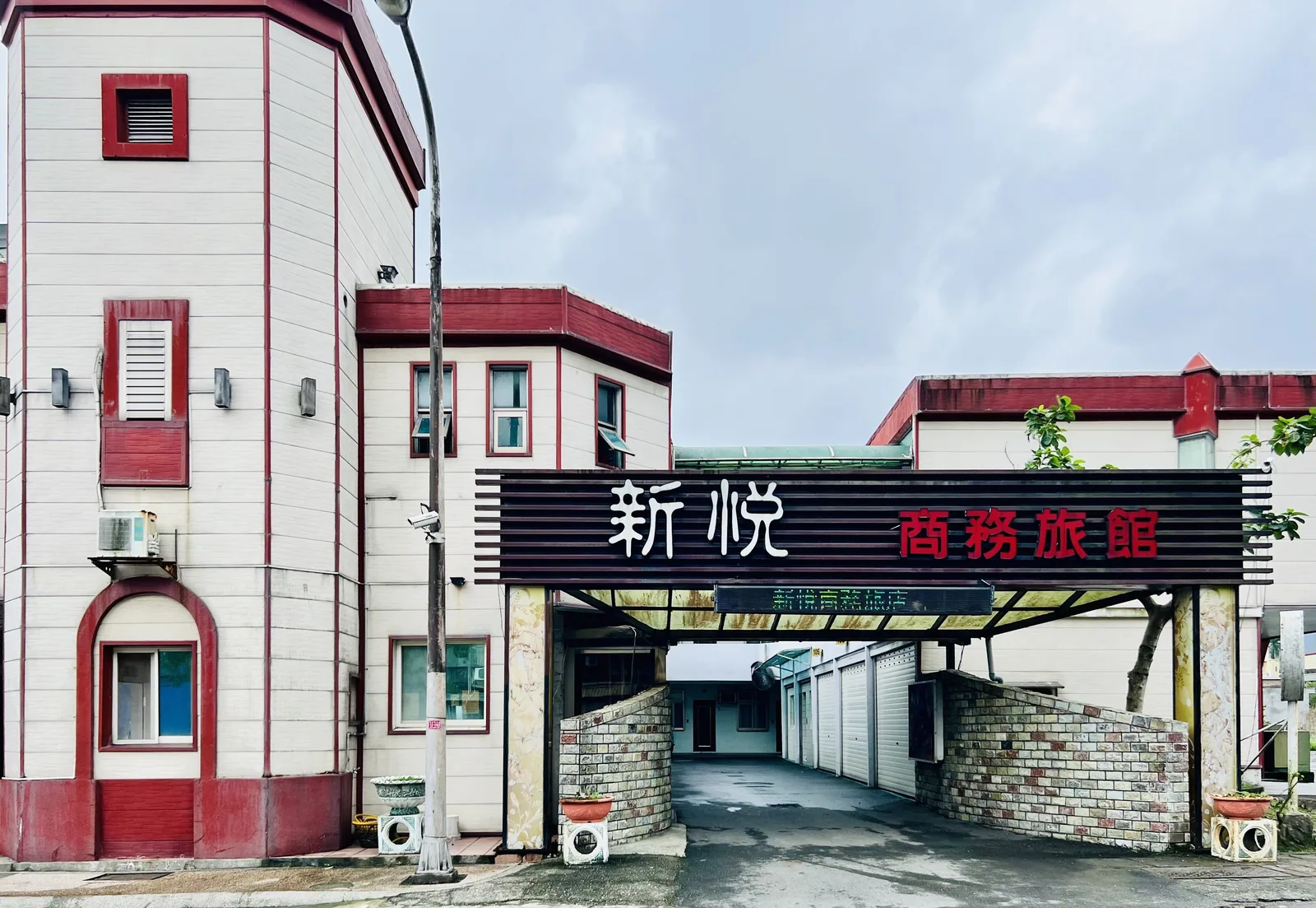 新悅汽車旅館住宿照片 3