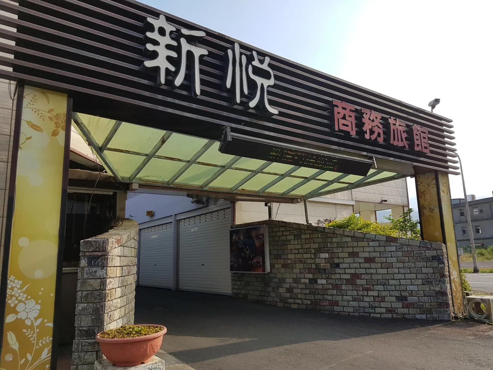 新悅汽車旅館住宿照片 19