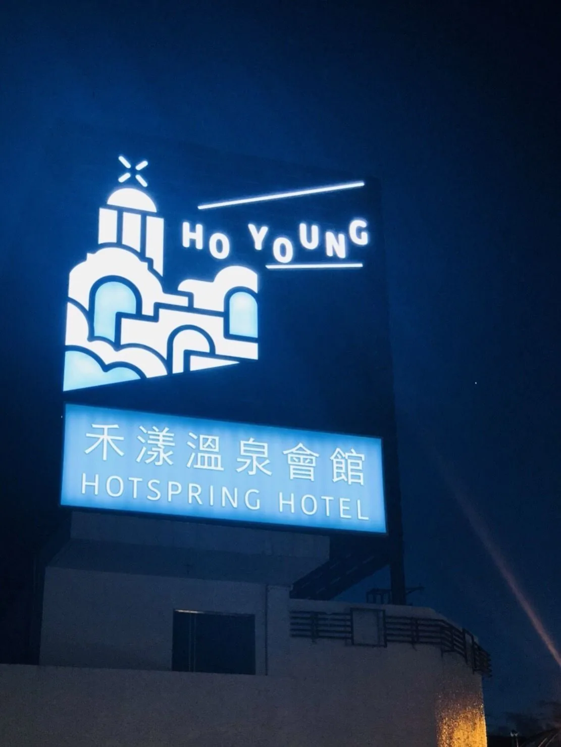 禾漾溫泉會館住宿照片 6