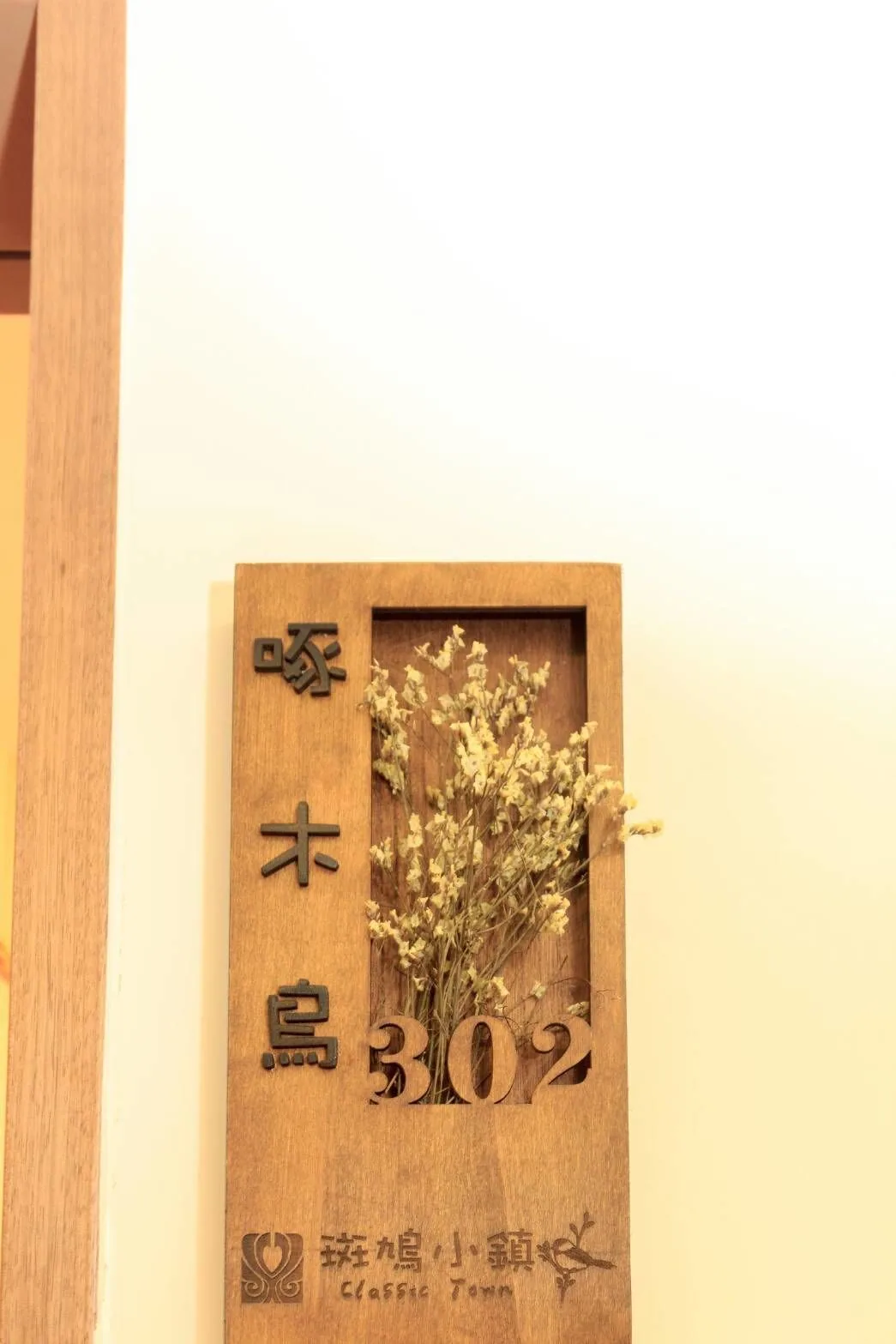 斑鳩小鎮森活親子民宿