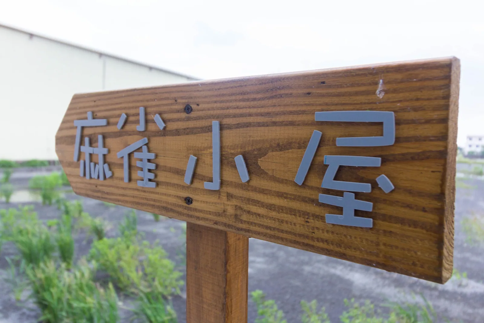 斑鳩小鎮森活親子民宿