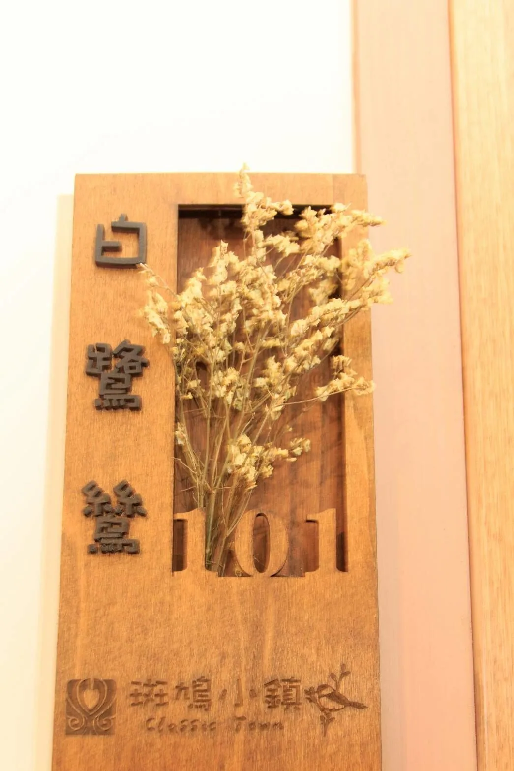 斑鳩小鎮森活親子民宿 照片 30