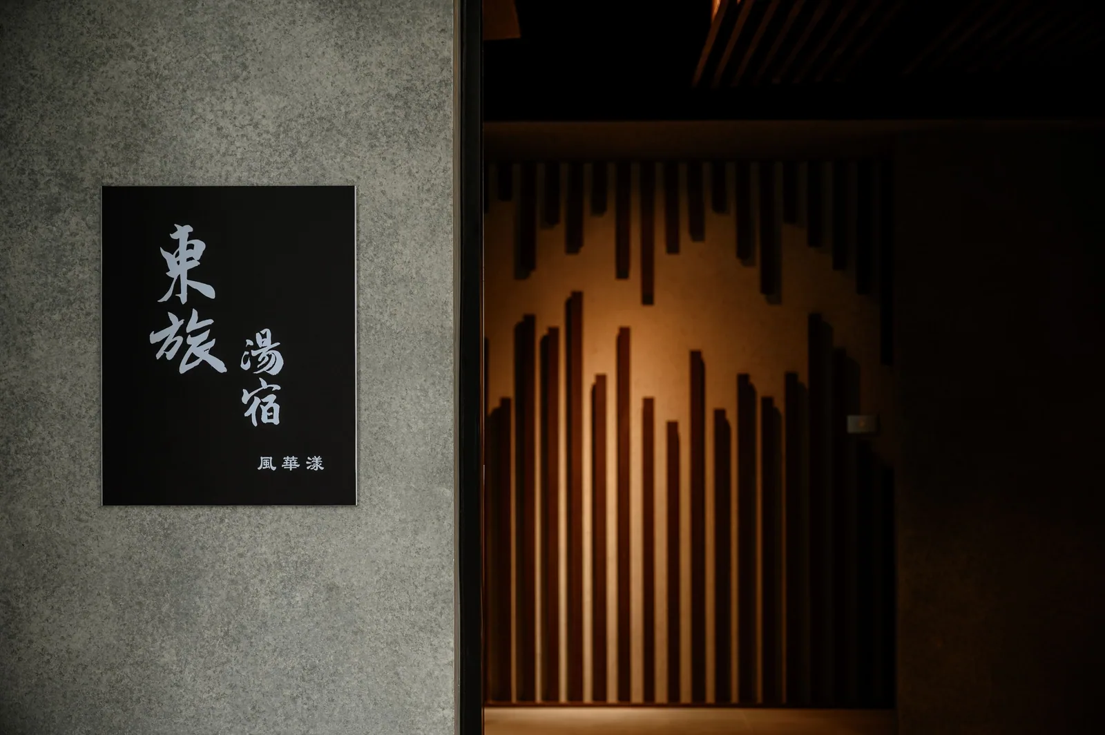 東旅湯宿溫泉飯店-風華漾住宿照片 39