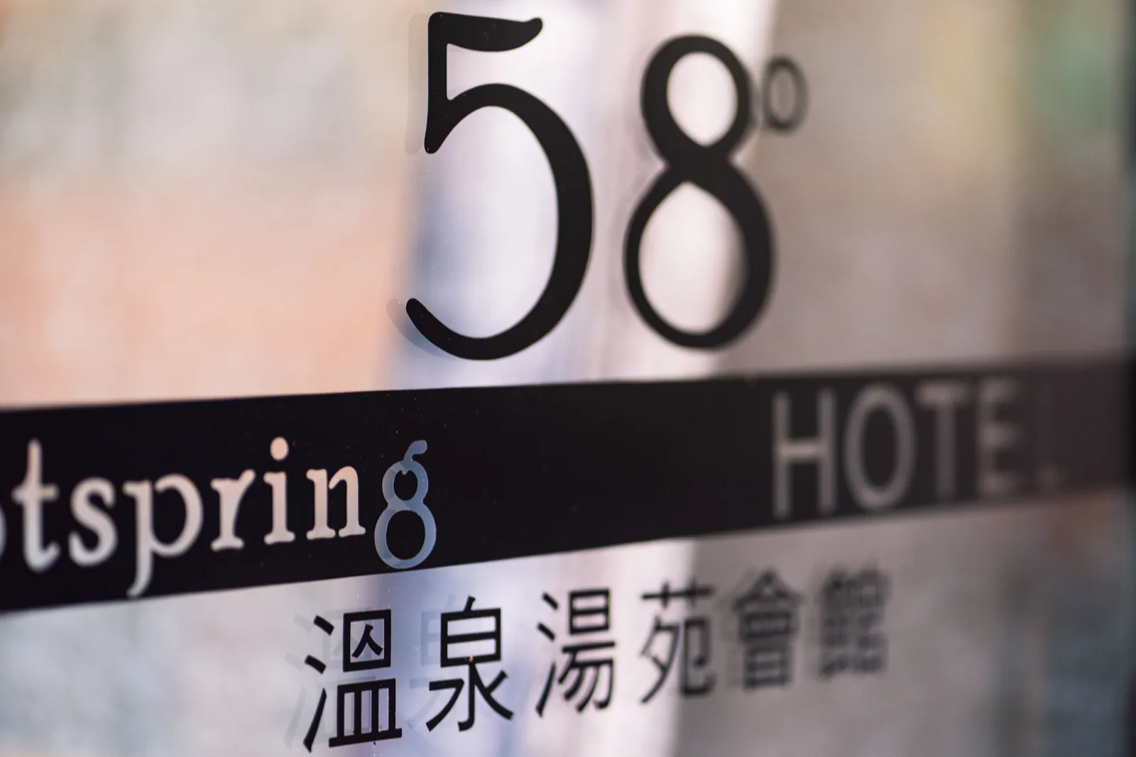 58度溫泉湯苑會館住宿照片 19