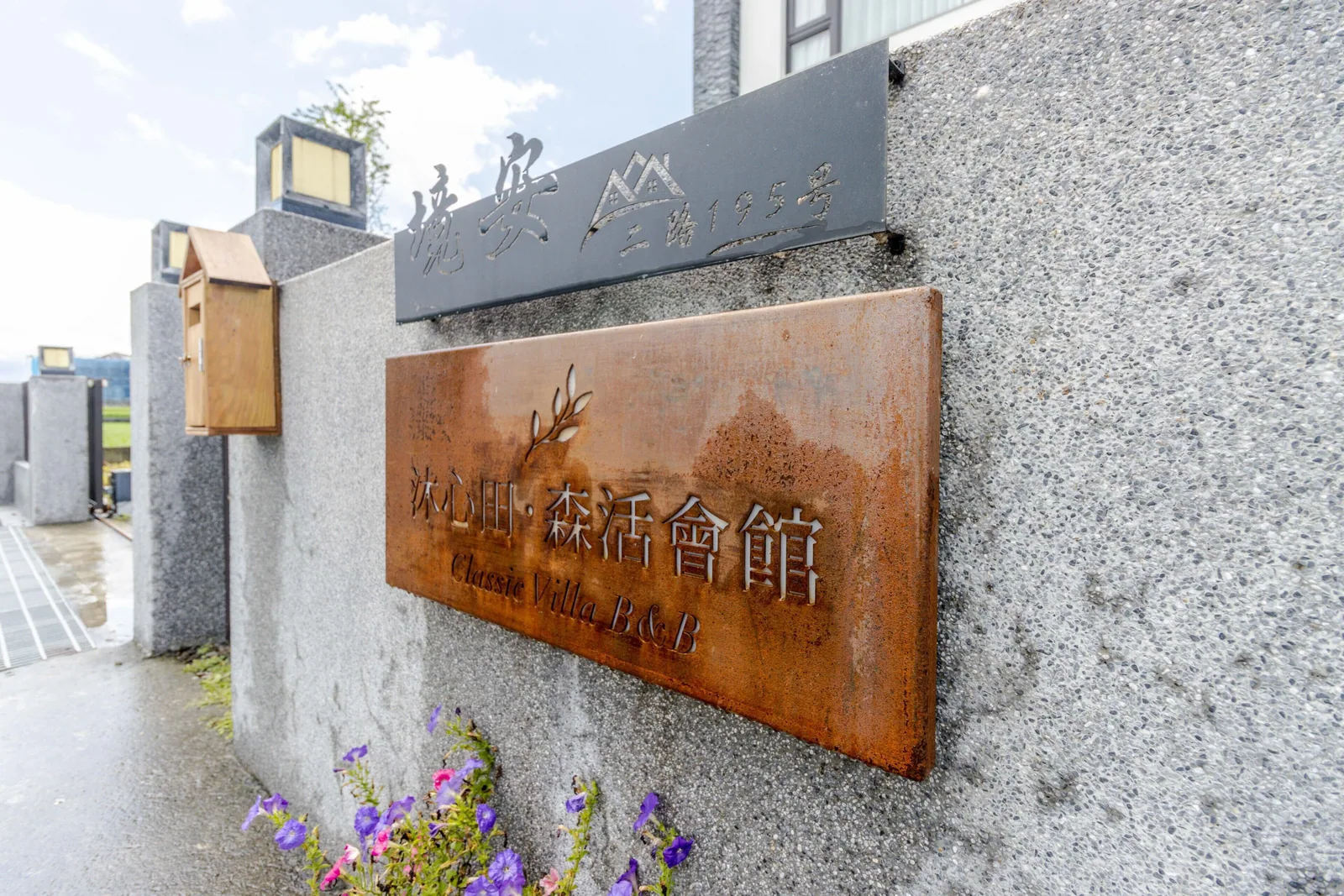 沐心田森活會館照片1