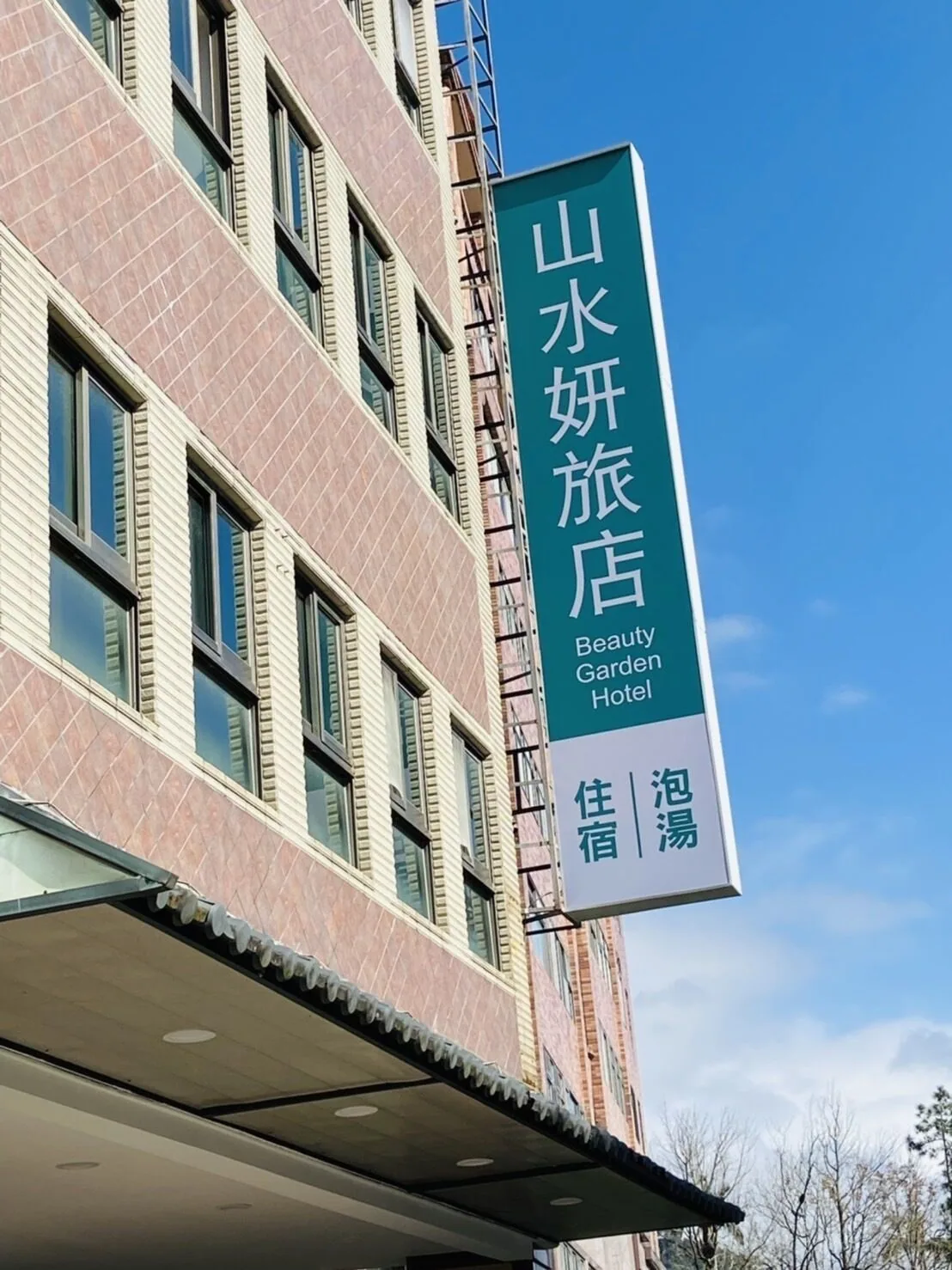 礁溪山水妍旅店住宿照片 29