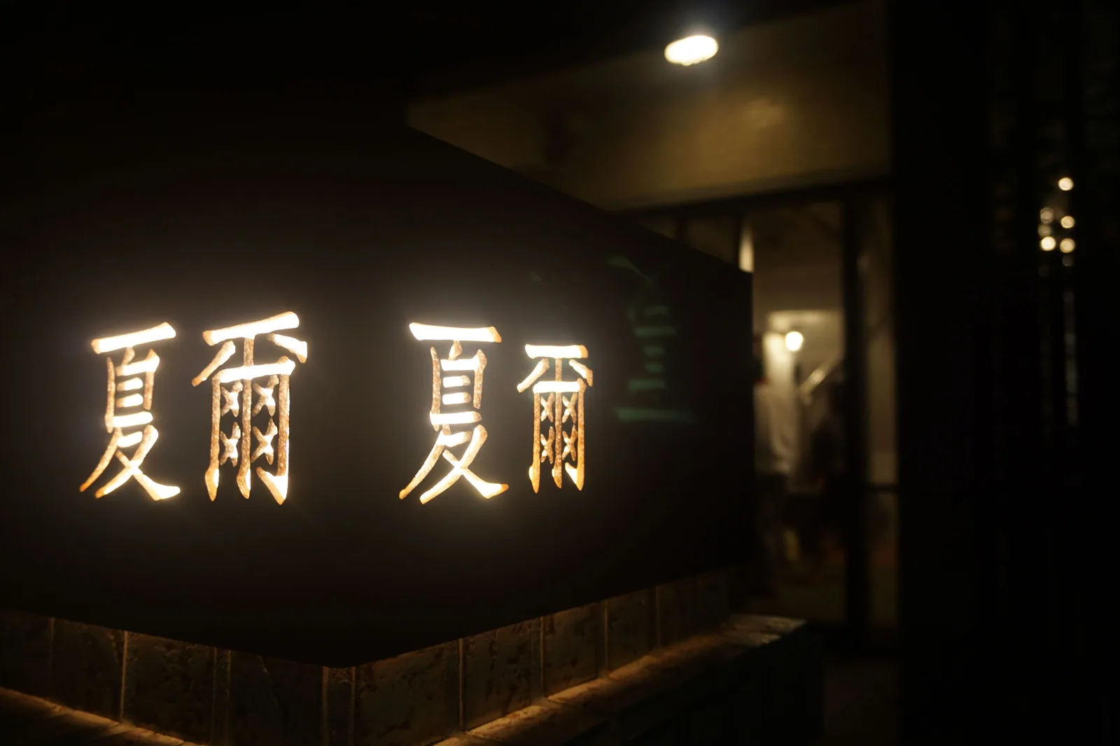 夏爾民宿住宿照片 6